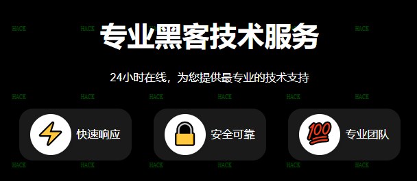 24小时在线联系黑客